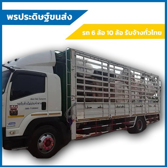 รถหกล้อรับจ้างชลบุรี-พรประดิษฐ์ ขนส่ง - บริการรับจ้างย้ายของโดยรถ 10 ล้อ ระยอง